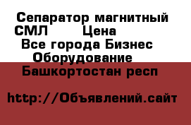 Сепаратор магнитный СМЛ-100 › Цена ­ 37 500 - Все города Бизнес » Оборудование   . Башкортостан респ.